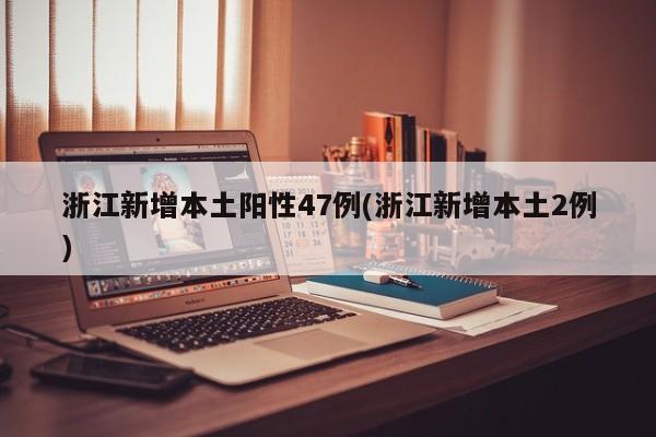 【浙江新增确诊54例,浙江新增确诊病例轨迹】-第3张图片