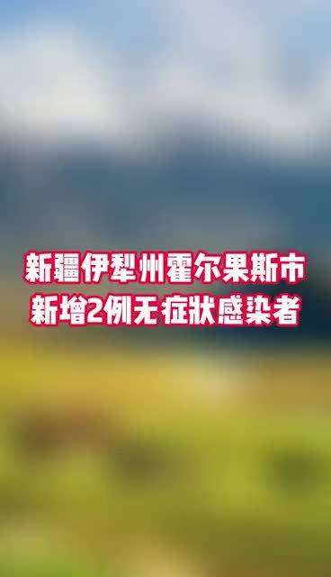 【新疆新增1例本土无症状,新疆新增一例无症状感染者】-第1张图片